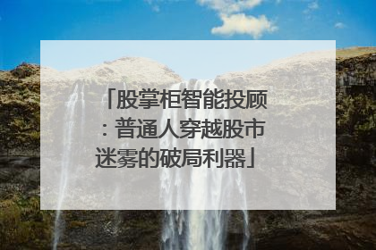 股掌柜智能投顾：普通人穿越股市迷雾的破局利器